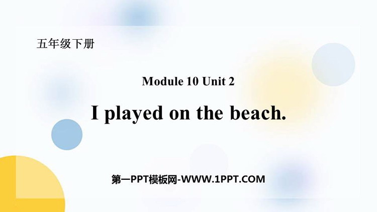 图片[1]-I_played_on_the_beach-第一PPT