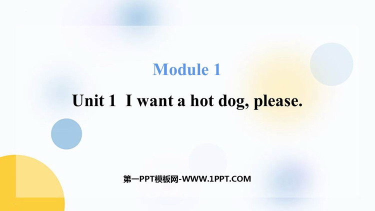 图片[1]-I_want_a_hot_dog_plaese-第一PPT