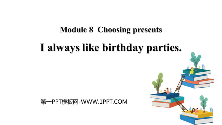 图片[1]-《I always like birthday parties》PPT优秀课件-第一PPT