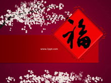 福字梅花新年PPT模板下载-第一PPT