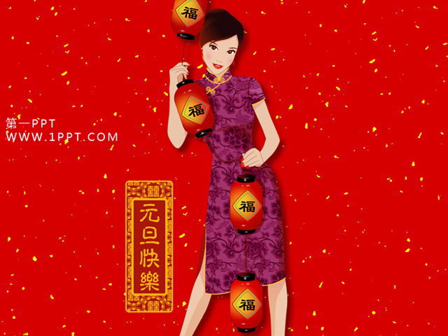 图片[1]-元旦快乐PPT模板下载-第一PPT