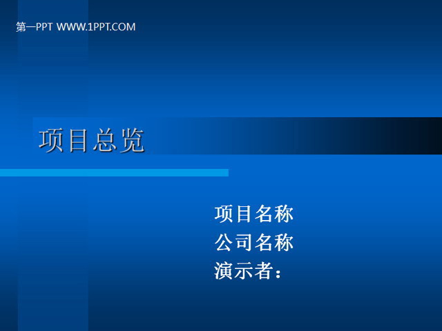 图片[1]-项目进展情况工作汇报PPT模板-第一PPT