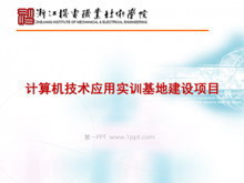计算机应用项目汇报PPT下载-第一PPT