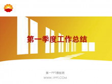 中石油工作总结PPT下载-第一PPT