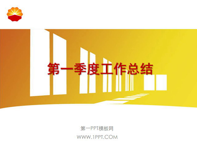 图片[1]-中石油工作总结PPT下载-第一PPT