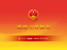 政府工作汇报PPT下载-第一PPT