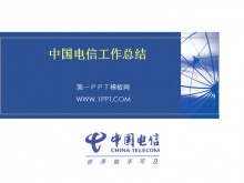 中国电信2012年工作总结PPT下载-第一PPT