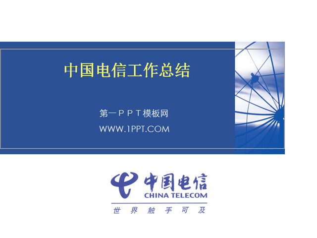 图片[1]-中国电信2012年工作总结PPT下载-第一PPT