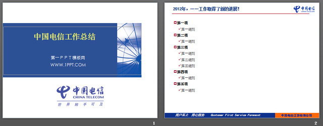 图片[2]-中国电信2012年工作总结PPT下载-第一PPT