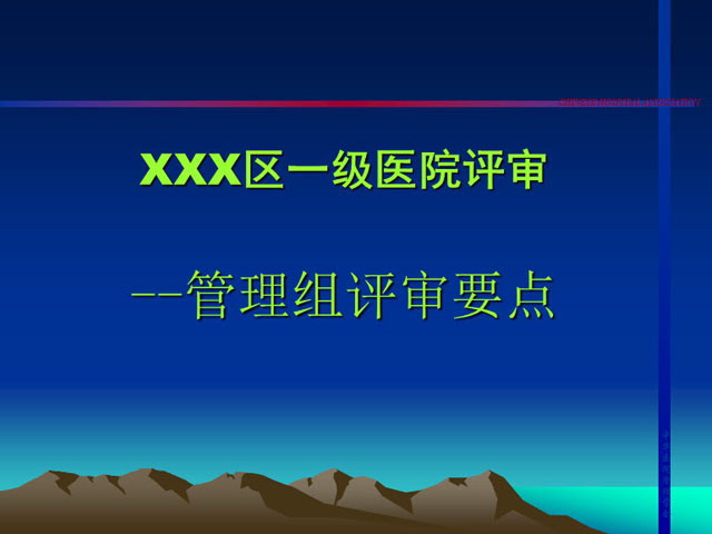 图片[1]-一级医院评审管理组评审要点PPT下载-第一PPT