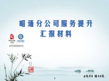 中国移动服务提升工作汇报PPT下载-第一PPT