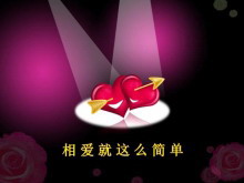 相爱就这么简单PPT动画下载-第一PPT