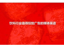 可口可乐广告投放市场分析PPT下载-第一PPT