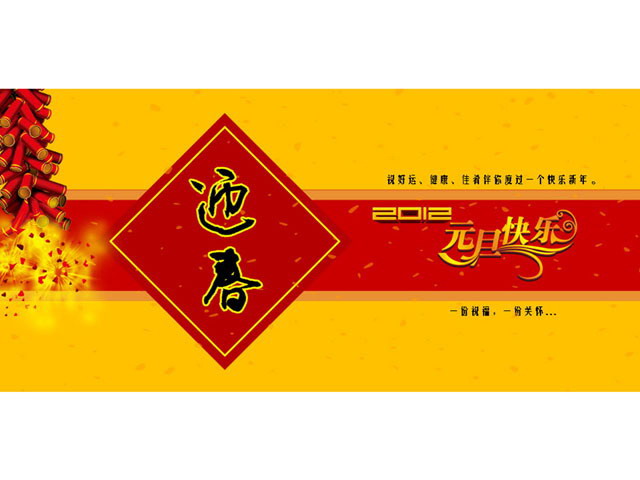 图片[1]-《迎春》元旦快乐PowerPoint模板-第一PPT