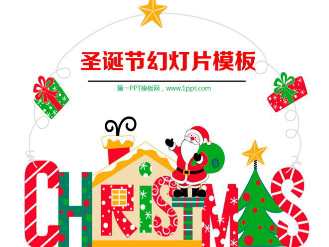 图片[1]-有趣的卡通圣诞节PPT模板下载-第一PPT