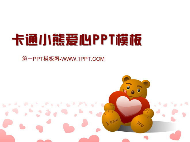 图片[1]-卡通小熊背景的浪漫爱情PPT模板-第一PPT