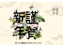 淡雅莲花荷叶背景的新年贺岁幻灯片模板-第一PPT