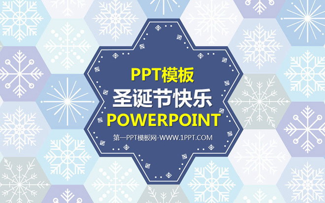 图片[1]-雪花图形背景的圣诞节幻灯片模板-第一PPT