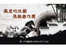 策马奔腾古典水墨画背景中国风幻灯片模板-第一PPT