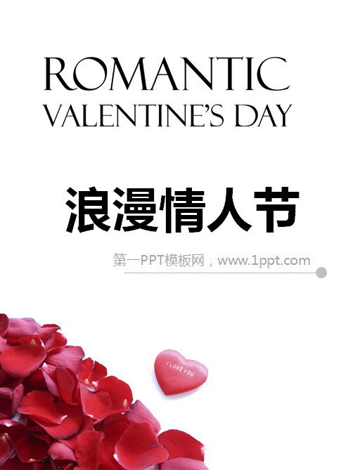 图片[1]-简洁的玫瑰花瓣背景的浪漫情人节幻灯片模板-第一PPT
