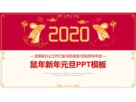 精致2020鼠年新年元旦PPT模板-第一PPT