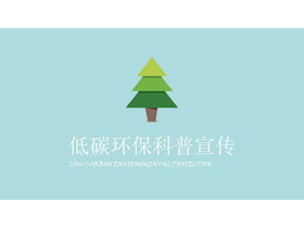 绿色低碳环保《节约用纸》PPT动画下载-第一PPT