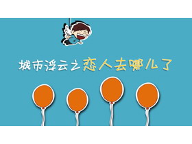 《城市浮云之恋人去哪儿了》PPT下载-第一PPT
