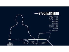 个性黑白《一个80后的独白》PPT动画下载-第一PPT
