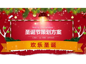 精致圣诞节活动策划PPT模板-第一PPT