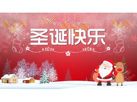 喜庆圣诞快乐PPT模板-第一PPT