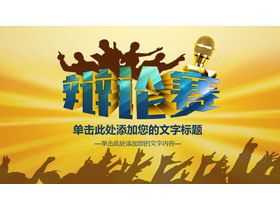 精致辩论赛PPT模板-第一PPT