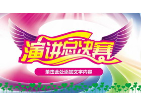 彩色飞扬的演讲比赛PPT模板-第一PPT
