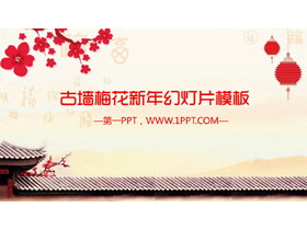 古墙梅花背景的新年PPT模板-第一PPT