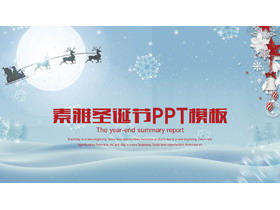 蓝色素雅圣诞节PPT模板-第一PPT