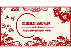 中国剪纸风新年PPT模板免费下载-第一PPT
