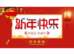 阖家欢乐新年PPT模板-第一PPT