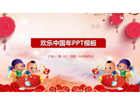 福娃鲤鱼背景的欢乐中国年PPT模板-第一PPT