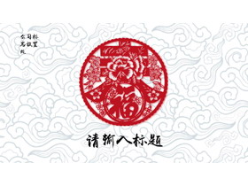 淡雅剪纸春节PPT模板-第一PPT