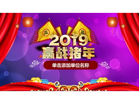 2019赢战猪年企业新年宣誓大会PPT模板-第一PPT