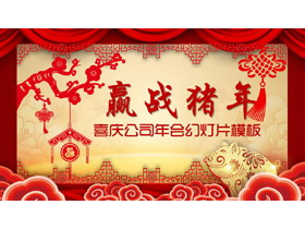 《赢战猪年》公司新年年会PPT模板-第一PPT
