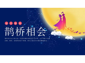 精美牛郎织女七夕情人节PPT模板-第一PPT