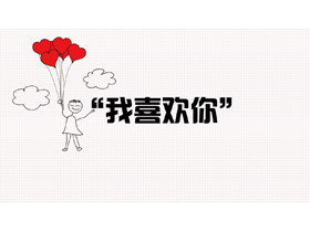 个性手绘爱情相册PPT模板-第一PPT