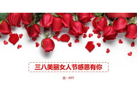 玫瑰花背景的美丽女人节PPT模板-第一PPT