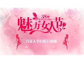 粉色魅力38女人节PPT模板-第一PPT