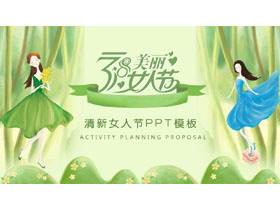 绿色清新38女人节活动策划PPT模板-第一PPT