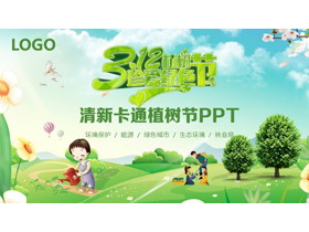 卡通珍爱绿色植树节PPT模板-第一PPT