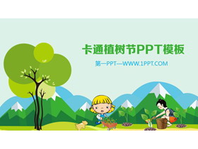 卡通植树节幻灯片模板免费下载-第一PPT