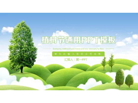 蓝天白云山丘绿色背景的植树节PPT模板-第一PPT