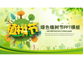 可爱绿色植树节PPT模板-第一PPT