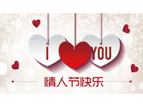 爱心剪纸吊坠情人节PPT模板-第一PPT